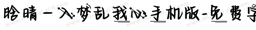 晗晴—入梦乱我心手机版字体转换