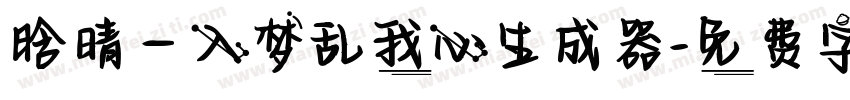 晗晴—入梦乱我心生成器字体转换