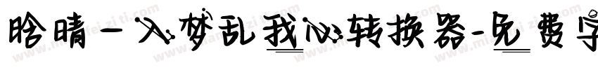 晗晴—入梦乱我心转换器字体转换