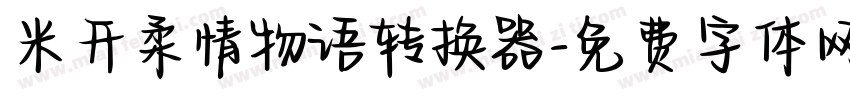 米开柔情物语转换器字体转换