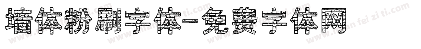 墙体粉刷字体字体转换