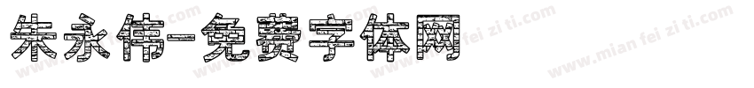 朱永伟字体转换