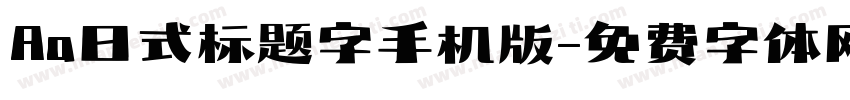 Aa日式标题字手机版字体转换