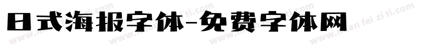 日式海报字体字体转换