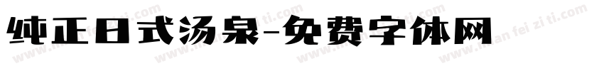 纯正日式汤泉字体转换