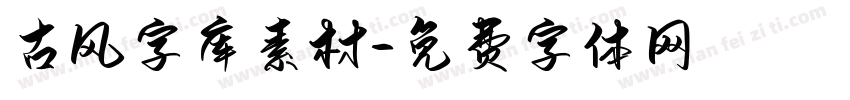 古风字库素材字体转换