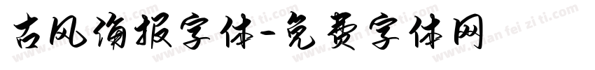 古风海报字体字体转换