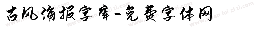 古风海报字库字体转换