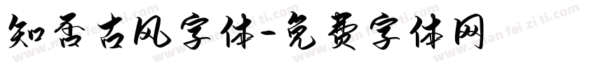 知否古风字体字体转换