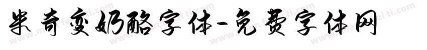 米奇变奶酪字体字体转换