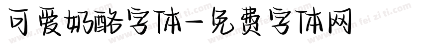 可爱奶酪字体字体转换