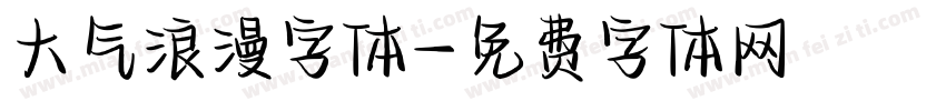 大气浪漫字体字体转换