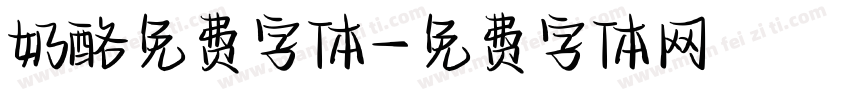 奶酪免费字体字体转换