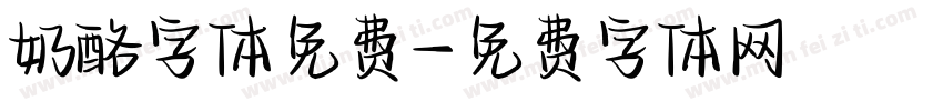 奶酪字体免费字体转换