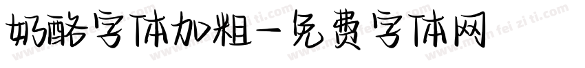 奶酪字体加粗字体转换