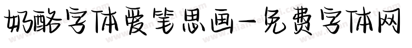 奶酪字体爱笔思画字体转换