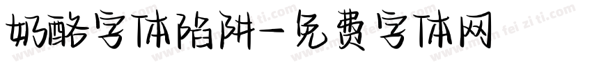 奶酪字体陷阱字体转换