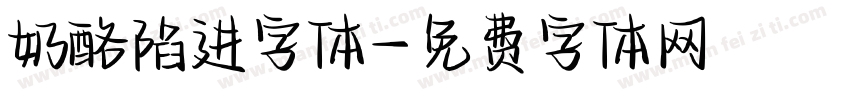 奶酪陷进字体字体转换