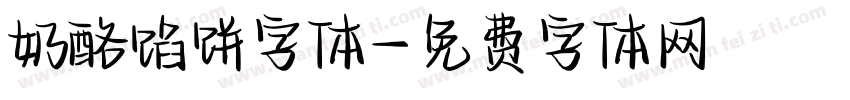 奶酪馅饼字体字体转换