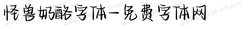 怪兽奶酪字体字体转换