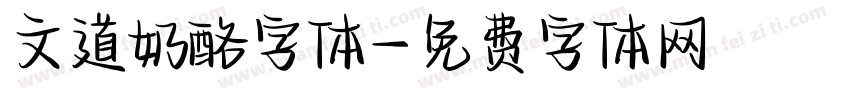 文道奶酪字体字体转换