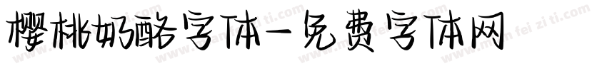 樱桃奶酪字体字体转换