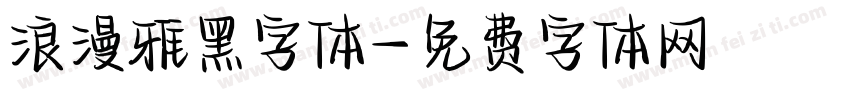 浪漫雅黑字体字体转换