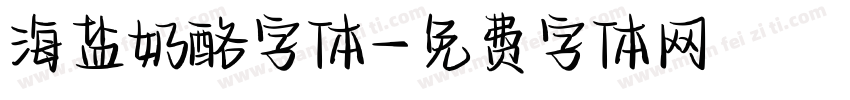 海盐奶酪字体字体转换