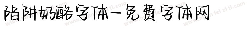 陷阱奶酪字体字体转换