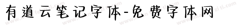 有道云笔记字体字体转换