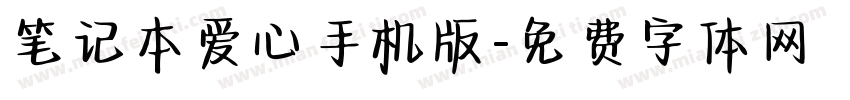 笔记本爱心手机版字体转换