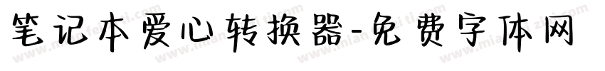 笔记本爱心转换器字体转换