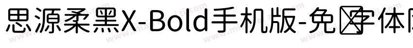 思源柔黑X-Bold手机版字体转换