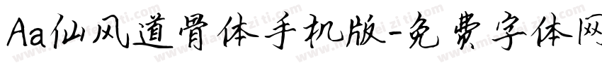 Aa仙风道骨体手机版字体转换