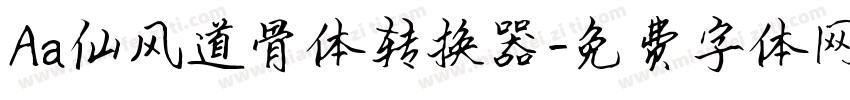 Aa仙风道骨体转换器字体转换