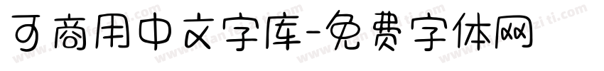 可商用中文字库字体转换