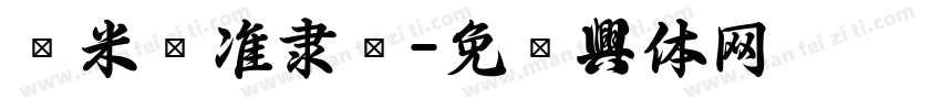 兰米标准隶书字体转换