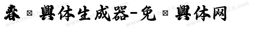 春联字体生成器字体转换