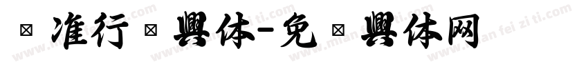 标准行书字体字体转换