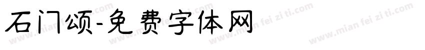 石门颂字体转换