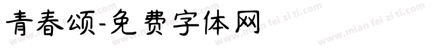 青春颂字体转换