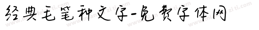 经典毛笔种文字字体转换