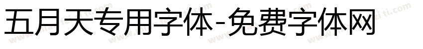 五月天专用字体字体转换