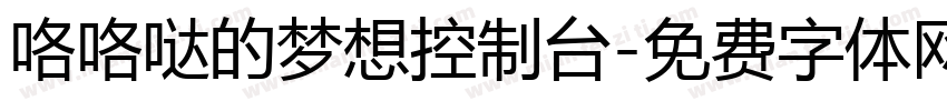 咯咯哒的梦想控制台字体转换