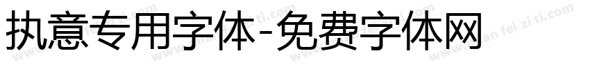 执意专用字体字体转换