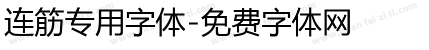 连筋专用字体字体转换