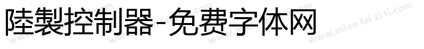 陸製控制器字体转换