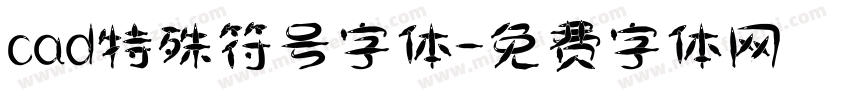 cad特殊符号字体字体转换