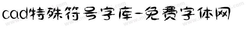 cad特殊符号字库字体转换