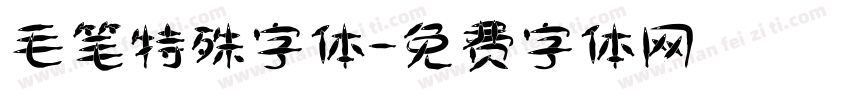 毛笔特殊字体字体转换